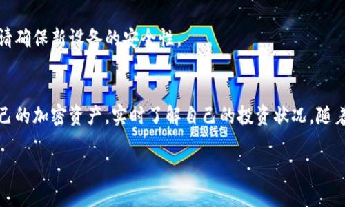 要查看TP钱包的总余额，可以按照以下步骤进行操作。不同于传统的银行账户，TP钱包是一个加密货币钱包，显示的是您在区块链上持有的各类数字资产的总价值。以下是具体的步骤：

### 步骤一：打开TP钱包应用
首先，确保您已经在手机上下载并安装了TP钱包应用程序。然后，点击图标，打开应用。在登录界面，输入您的账户密码或者使用生物识别（如指纹、面部识别等）进行身份验证。

### 步骤二：进入资产管理界面
登录成功后，您将看到TP钱包的主界面。一般情况下，底部或侧边会有多个选项卡，寻找并点击“资产”或“钱包”选项。这是您管理所有加密资产的地方。

### 步骤三：查看总余额
进入资产管理界面后，您将看到自己持有的所有加密货币。每种货币旁边通常会显示当前余额以及相应的市场价值。大多数情况下，您可以在页面的顶部找到一个“总余额”或“整体价值”的选项，这个选项会汇总所有持有资产的当前总值。

### 步骤四：了解单个资产的余额
如果您需要查看某种特定币种的详细信息，可以在资产列表中找到该币种，点击它以查看更详细的余额、交易历史和其他相关信息。

### 注意事项
在查看余额时，请注意以下几点：
ul
    li实时市场波动：加密货币的价格会随市场波动而变化，因此您查看的总余额是实时的，可能会随时变动。/li
    li安全性：确保您的TP钱包和设备安全，使用强密码，并启用双重身份验证，保护您的资产安全。/li
    li备份助记词：在您首次创建钱包时通常会生成助记词，务必妥善保存，这样可以在需要恢复钱包时使用。/li
/ul

### 常见问题解答
在这里，我们总结了一些用户常问的问题，可以帮助您更好地理解TP钱包的使用流程。

#### h4如何知道我的钱包是否安全？/h4
除了使用强密码和两步验证之外，定期检查您的钱包地址和交易记录是否有异常也是保障安全的好方法。避免连接不明的网络，使用VPN可以增加额外的安全性。

#### h4我能否在不同设备上使用TP钱包吗？/h4
是的，TP钱包支持多设备使用，只需在新设备上下载应用并使用相同的助记词或私钥进行恢复即可。但请确保新设备的安全性。

### 总结
查看TP钱包的总余额是相对简单的，只需按照上述步骤进行。掌握这些基本操作后，您就能轻松管理自己的加密资产，实时了解自己的投资状况。随着数字资产的不断增长，掌握如何有效管理这些资产显得愈发重要，祝您在数字货币的世界中投资顺利！

希望这些信息能够帮助您顺利查看TP钱包的总余额！如果您有更多问题，请随时提出。