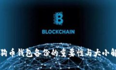 狗狗币钱包备份的重要性与大小解析