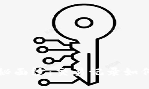 揭开比特币钱包的神秘面纱：交易记录如何改变我们的财务未来