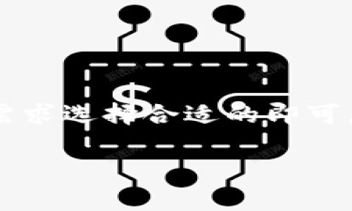 狗狗币（Dogecoin）是一种以“狗狗”作为标志的加密货币，其受欢迎程度在不断上升，尤其是在社交媒体和社区-driven文化中。为了安全地存储和管理你的狗狗币，选择一个合适的钱包至关重要。以下是一些推荐的狗狗币钱包类型和具体钱包：

1. 硬件钱包
硬件钱包是存放加密货币最安全的方式之一。它们通常是一种便携式设备，可以离线存储你的狗狗币，避免网上黑客攻击。
strong推荐钱包：/strong
ul
    listrongTrezor One：/strong这款钱包支持多种加密货币，包括狗狗币，安全性高，易于使用。/li
    listrongLedger Nano S：/strong另一款非常受欢迎的硬件钱包，安全性极高，支持多种数字资产。/li
/ul

2. 软件钱包
软件钱包是指安装在手机或电脑上的应用程序，它们提供了便捷的使用体验，适合日常交易和小额存储。
strong推荐钱包：/strong
ul
    listrongExodus钱包：/strong具有用户友好的界面，支持多种加密货币，适合新手使用。/li
    listrongElectrum Dogecoin：/strong这是专门为狗狗币设计的软件钱包，速度快且安全性高。/li
/ul

3. 移动钱包
移动钱包方便用户随时随地管理和使用狗狗币，适合进行小额交易。
strong推荐钱包：/strong
ul
    listrongMycelium：/strong这是一款功能强大的移动钱包，支持各种加密货币，拥有强大的安全性。/li
    listrongCoinomi：/strong支持多种语言和加密货币，不仅安全而且界面友好。/li
/ul

4. 网页钱包
网页钱包通常方便快捷，但相对较不安全，适合小额存储和快速交易。
strong推荐钱包：/strong
ul
    listrongDogecoin Wallet：/strong官方网页钱包，简单易用，适合新手用户。/li
    listrongCoinbase：/strong虽然是一个主要的交易所，但也提供内置的钱包功能，方便用户存储和交易。/li
/ul

5. 如何选择合适的钱包？
选择一个合适的钱包要考虑几个因素：
ul
    listrong安全性：/strong硬件钱包是最安全的选择，但软件钱包和移动钱包也可以选择一些知名和受信任的品牌。/li
    listrong使用方便性：/strong界面友好，易于操作的钱包能够提高使用体验，尤其是对新手用户。/li
    listrong多币种支持：/strong选择一个支持多种加密货币的钱包，可以节省时间并简化管理。/li
/ul

6. 结论
无论你是投资或者只是为了体验狗狗币，找到一个合适的钱包是非常重要的。每种钱包都有其独特的优缺点，因此根据自己的需求选择合适的即可。最重要的是，无论选择哪种钱包，确保采取一些额外的安全措施，如备份恢复短语和启用双重身份验证，确保你的狗狗币安全。 

使用这些钱包，你能够安全地存储和管理你的狗狗币，为你的加密货币之旅打下坚实的基础。