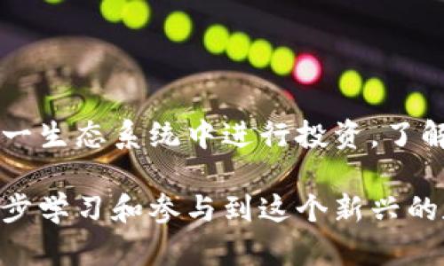 以太坊钱包入门指的是对以太坊（Ethereum）钱包的基础了解和使用方法，目的是帮助新手用户掌握如何管理自己的以太坊数字资产，如以太币（Ether）和各种基于以太坊区块链的代币。以下是对以太坊钱包入门的一些详细介绍内容。

什么是以太坊钱包？
以太坊钱包就像你的银行账户，但它不在银行里，而在区块链的网络上。以太坊钱包的主要功能是存储以太坊及其相关代币，让用户能够发送和接收数字货币。更重要的是，它还能与以太坊网络上的智能合约进行交互。

以太坊钱包的类型
以太坊钱包主要分为三种类型：热钱包、冷钱包和硬件钱包。每种钱包都有自己的优缺点，选择适合自己的钱包至关重要。

h41. 热钱包/h4
热钱包是在线钱包，方便用户随时随地访问和交易。这些钱包通常与移动应用程序或网页应用程序连接，使用简单，但由于连网的特性，它们更容易受到黑客攻击。像MetaMask、MyEtherWallet等都是热门的热钱包。

h42. 冷钱包/h4
冷钱包是离线存储的方式，用户将私钥保存在不连网的设备上，这大大提高了安全性。常见的冷钱包包括纸钱包或离线硬盘。这种钱包相对复杂，适合长期存储以太坊和其他代币的用户。

h43. 硬件钱包/h4
硬件钱包是一种专门的设备，像是一台小型计算机，可以安全地存储私钥。Trezor和Ledger等品牌以其高安全性和便捷性而闻名。虽然它们价格较高，但对于大量持币者来说，投资硬件钱包绝对是值得的。

如何创建以太坊钱包
创建以太坊钱包的过程通常很简单，以下是创建热钱包的基本步骤：

ol
  li选择一个钱包服务提供商（例如MetaMask）并下载应用程序。/li
  li创建一个新钱包，设置密码，并记录好助记词（通常是12-24个单词）用于恢复钱包。/li
  li确保在安全的地方保存助记词，不要与任何人分享。/li
/ol

如何管理以太坊钱包
一旦钱包创建完成，管理过程就开始了。这包括发送和接收以太坊、查看余额以及与智能合约互动。理解如何进行这些操作非常重要。

h41. 发送以太坊/h4
要发送以太坊，你需要对方的钱包地址。输入金额，确认交易，并支付网络费用。交易通常需要几分钟到几十分钟不等，因此耐心等待最新状态的更新。

h42. 接收以太坊/h4
要接收以太坊，只需向发送方提供你的钱包地址。这是一个独特的字符串，确保没有错误。如果接收金额较大，请确认发送方已正确输入地址。

h43. 查看余额/h4
钱包界面会显示你的以太坊和代币余额。定期检查余额，以确保没有未授权的交易。

以太坊钱包的安全性
安全性是使用以太坊钱包时最重要的考虑因素之一。以下是一些确保你钱包安全的建议：

ul
  li永远不要分享你的私钥或助记词。/li
  li使用强密码，并定期更换。/li
  li启用双重认证（如果可用）。/li
  li定期备份你的钱包。/li
/ul

常见问题解答
当你入门以太坊钱包时，可能会遇到一些常见问题。下面列出了一些：

h41. 我可以使用多个钱包吗？/h4
当然可以，许多人使用多个钱包来分离资金或特定的交易活动。

h42. 我应该选择热钱包还是冷钱包？/h4
这取决于你的需求。如果你经常进行交易，热钱包更方便；如果你打算长期持有，冷钱包更安全。

h43. 一旦我失去了助记词，我的资金安全吗？/h4
如果你失去了助记词，通常很难恢复钱包中的资金，因此保持助记词的安全至关重要。

总结
掌握以太坊钱包的基础知识是进入区块链世界的重要一步。无论你是希望以太坊进行交易，还是希望在这一生态系统中进行投资，了解钱包的功能和安全性都至关重要。希望通过这篇入门指南，能帮助你在以太坊的旅程中走得更远、更安全。

这种细致入微的介绍方式既能够帮助新手读者理解以太坊钱包的初步使用，也能激励他们采取行动，进一步学习和参与到这个新兴的数字货币世界中来。