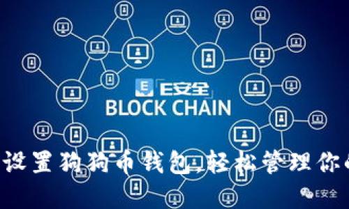 一步步教你设置狗狗币钱包，轻松管理你的数字资产！