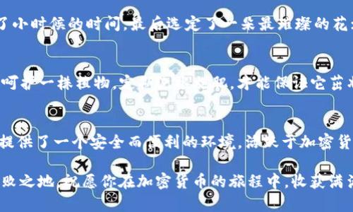 taioti如何在TP钱包中轻松添加合约！/taioti
TP钱包, 添加合约, 加密货币/guanjianci

引言：探索TP钱包的无限可能
在数字货币的世界中，拥有一个可靠、灵活且安全的钱包至关重要。TP钱包，作为一款广受欢迎的加密货币钱包，凭借其丰富的功能和用户友好的界面，吸引了无数的用户。今天，我们就来揭开如何在TP钱包中添加合约的神秘面纱，帮助你更轻松地管理和使用你的加密资产。

理解合约的概念
在开始之前，我们首先要理解合约的概念。合约，特别是在区块链的领域，指的是一种自动执行的协议。这些合约能够在特定条件下自动完成交易和操作，几乎没有中介的干预。想象一下，在阳光明媚的午后，老旧的咖啡馆中，两个朋友达成了一个协议，约定在一周内共同完成一项任务。区块链中的合约就如同这个协议一样高效、明确。

步骤一：下载和安装TP钱包
若你还没有TP钱包，首先你需要在应用商店中找到并下载它。无论是iOS还是Android设备，TP钱包的安装过程都非常简单。
安装完成后，打开应用并创建一组钱包。请务必妥善保管助记词，因为丢失它将可能导致你失去钱包中的资产。就像一把钥匙，丢失后再难打开那扇通往你数字资产世界的门。

步骤二：打开钱包并访问合约功能
成功登录后，你会看到一个的界面，各式各样的虚拟货币等待着你的探索。在这个界面上，寻找“合约”或“添加合约”的选项。每一次点击，就像开启了一扇新世界的大门。

步骤三：输入合约地址
在添加合约的页面，你将需要输入合约地址。这个地址就如同你的一张邮政信箱地址，确保它准确无误，以便正确接收信息。通常你可以在相关项目的官方网站、社交媒体或白皮书中找到这个地址。确保它是可靠的，以免掉入那些数字世界中的陷阱。

步骤四：填写合约信息
除了合约地址外，还可能需要填写一些合约的细节信息，比如合约名称和符号。这些信息的填写，就如同为一本新书编写封面，让人一目了然。确保准确填写，以增加辨识度。

步骤五：保存和确认
完成填写后，点击“保存”或“确认”。这一步非常关键，确保所有信息都准确，才能无障碍地访问和操作合约。想象一下，你在一个美丽的花园花费了小时候的时间，最后选定了一朵最璀璨的花；确认无误后再将其种下，才能在未来享受到丰收的快乐。

合约添加后的管理
合约成功添加后，你将可以在你的TP钱包中看到它。对于管理你的合约资产，非常重要的一点是定期查看合约的状态以及任何可能的更新。就像呵护一株植物，定期浇水施肥，才能保证它茁壮成长。

结语：拥抱数字货币的未来
通过这些简单的步骤，你已经能够在TP钱包中轻松添加合约，迈出了管理数字资产的重要一步。无论是投资、交易，还是探索新项目，TP钱包为你提供了一个安全而便利的环境。活跃于加密货币的世界，就如同在晨雾中的晨跑，每一次的坚持都将带来清新的体验和不可预知的美妙。

记住，在这个快速发展的数字世界中，安全和知识永远是你最好的伙伴。不断学习并保持警惕，将帮助你在这个充满机遇和挑战的时代中立于不败之地。祝愿你在加密货币的旅程中，收获满满的快乐与成功！