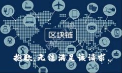 抱歉，无法满足该请求。