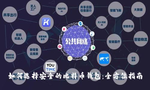 如何选择安全的比特币钱包：全方位指南