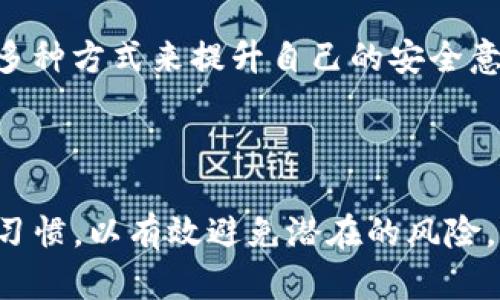 关于TP钱包提示风险的情况，可能涉及一些普遍性的因素，我将进行详细解答。

### TP钱包提示风险的原因

1. 安全性提示
TP钱包作为一款加密货币钱包，安全性是用户关注的重中之重。当系统检测到异常活动或潜在的安全隐患时，钱包可能会主动提示风险。这些异常活动可能包括频繁的登录尝试、交易量异常、或者是登录地点的变化等。

2. 网络风险
在加密货币的世界中，网络安全风险时常伴随。TP钱包可能会在用户进行交易时，提醒其注意网络安全，比如使用未加密的Wi-Fi网络，或是访问不安全的网站，这些都可能使用户面临隐私泄露和资产被盗的风险。

3. 市场波动
加密货币市场本身价格波动剧烈，TP钱包可能会根据用户的资产状况，提示他们关注市场风险。比如，当比特币等主流币种的大幅波动时，钱包会提示用户，提醒他们在交易前谨慎决策。

4. 用户行为监测
TP钱包有可能会因用户的某些行为，主动发出风险提示。这可能包括不寻常的交易模式，例如大量转账到不常见的钱包地址，或者是将资产从多个钱包汇总到一个钱包等。

### 如何应对TP钱包的风险提示

1. 审核账户活动
首先，当TP钱包发出风险提示时，用户应立即登录账户，确认账户活动是否正常。查看最近的交易记录，确保所有交易都是自己发起的。如果发现任何不明交易，应该立即采取措施，如更改密码、解绑其他设备等。

2. 加强安全措施
为了增强账户的安全性，用户可以开启多因素身份验证（2FA），并定期更换密码。此外，确保在安全的网络环境下使用钱包，不在公共Wi-Fi下进行交易。如有可能，为钱包设置额外的安全层，例如冷钱包和热钱包的结合使用。

3. 关注市场动态
用户还应保持对加密市场的关注，尤其是在进行大额交易前。跟踪市场行情、了解最近的政策变化、以及各大交易所的动态，都能够帮助用户做出更加明智的决策，减少因市场波动而产生的风险。

4. 学习安全知识
了解加密货币的基础知识和安全知识是非常重要的。用户可以通过阅读相关书籍、参加网络研讨会、关注安全专家的文章等多种方式来提升自己的安全意识和风险管理能力。

### 结语

总的来说，TP钱包的风险提示主要是出于保护用户资金安全的目的。用户应积极应对这些提示，加强自身的安全意识与操作习惯，以有效避免潜在的风险。同时，保持对市场趋势的敏感和关注也至关重要，这样不仅能维护自己的资产安全，还能在加密货币的旅程中更加从容自信。