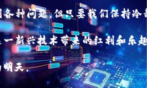 探索TP钱包兑换Kishu失败的原因与解决方案

在数字货币的广阔天空中，TP钱包作为一款热门的数字货币钱包，吸引着无数用户前来了解和使用。而Kishu Inu，作为近年来备受关注的社区驱动型加密货币，进一步激发了人们的兴趣。然而，在这场数字交易的波澜中，有时我们可能会遭遇一些意想不到的问题，比如“TP钱包兑换Kishu失败”。那么，这种情况发生的原因是什么？我们又该如何应对呢？

一、TP钱包的基本功能与特点

TP钱包，犹如一座安全的数字货币仓库，致力于为用户提供便捷、安全的存储和交易体验。首先，它支持多种主流的数字资产，使得用户可以在一个平台上管理不同种类的加密货币。此外，TP钱包的用户界面设计清晰，方便用户无缝切换，不论是新手还是资深玩家都能轻松上手。

值得注意的是，TP钱包的安全性相当出色，采用了多重的加密技术和安全模式，确保用户的资产不受到威胁。同时，TP钱包也提供了丰富的社区互动与学习资源，让用户在轻松交易的同时，也能提升对市场的理解与掌控能力。

二、Kishu Inu：一匹黑马的崛起

Kishu Inu，这个名字起初可能只是一个旨在调侃和娱乐的项目，但随着社区的不断壮大，它却在数字资产市场中崭露头角。Kishu Inu的成功不仅仅依赖于其独特的品牌形象，更在于它通过社区的力量实现了一种创新性的财富重新分配。

Kishu Inu通过减少交易税和实施持币分红，使得越来越多的投资者愿意加入这个“大家庭”。它的去中心化特性让每一个社区成员都能参与决策，提升了用户的参与感与归属感。然而，正因为其特殊性，在进行兑换时，常常会遇到一些技术性问题。

三、兑换失败的常见原因分析

当我们在TP钱包中尝试兑换Kishu Inu时，有时会碰到“兑换失败”的提示。造成这一情况的原因可能有多方面，包括但不限于以下几点：

h41. 智能合约问题/h4

Kishu Inu作为一种基于以太坊的代币，其智能合约的有效性和正常运行至关重要。如果智能合约发生异常，或者出现临时的网络不稳定，都会导致兑换无法顺利进行。

h42. 交易费用不足/h4

在进行任何加密货币交易时，网络交易费用是必须考虑的重要因素。假如您的TP钱包中余额不足以支付必要的交易费用，那么兑换自然会失败。

h43. 钱包版本问题/h4

确保您的TP钱包客户端是最新版本是非常重要的。旧版本的软件可能无法与最新的网络协议兼容，从而引发交易失败。

h44. 网络拥堵/h4

在某些高峰时段，网络交易量剧增，可能导致交易延迟甚至失败。在此情况下，您可能需要稍等片刻，或者尝试在交易冷却时段进行兑换。

四、应对兑换失败的策略

遇到兑换失败的情况，我们需要冷静分析和处理，而不是急于放弃。以下是一些实用的应对策略：

h41. 检查智能合约状态/h4

通过相关网站和工具，检查Kishu Inu的智能合约地址是否正常。如果发现异常，可以尝试联系项目方或在相关社区询问最新情况。

h42. 调整交易费用/h4

您可以尝试手动调整交易费用。在TP钱包中，选择适当的交易费用，以确保交易能够尽快被网络确认。对于高峰时段，选择稍高的费用通常更为明智。

h43. 更新钱包软件/h4

定期更新您的TP钱包，确保使用其最新版本。这样可以帮助避免因版本不兼容导致的交易问题。官网或应用商店通常会有最新版本的推送，及时留意并更新。

h44. 找到合适的交易时机/h4

有时选择在网络负荷较低的时段进行交易（如深夜或清晨）会提高成功率。效率和机会并存，灵活的交易时机总能让您获得更好的体验。

五、总结与展望

数字货币市场波诡云谲，技术问题层出不穷，选择合适的工具和应对策略才能在这片浩瀚的海洋中扬帆起航。虽然在TP钱包中兑换Kishu Inu的过程可能会遇到各种问题，但只要我们保持冷静，耐心分析，找到问题的根源并采取相应措施，就一定能够化解困难，顺利实现交易。

未来，随着数字货币技术的不断进步和成熟，相信通过TP钱包进行的各种交易体验将更加便捷和顺畅。而作为用户，我们也要不断学习和适应，才能更好地享受这一新兴技术带来的红利和乐趣。

希望每一位用户都能在这个数字世界中找到属于自己的财富与快乐，实现资产的保值增值，像晨雾中的老桥那样，稳固地跨越时间、空间的阻隔，迈向更加美好的明天。