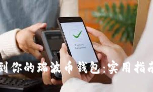 快速找到你的瑞波币钱包：实用指南与技巧