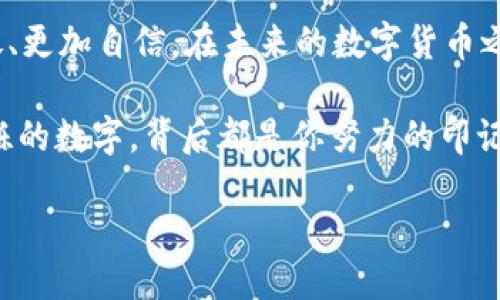 当TP钱包突然失去网络连接时，你该如何应对？

在数字货币日益普及的今天，TP钱包作为一个重要的加密资产管理工具，为用户提供了安全便利的服务。然而，有时我们会碰到这样一种情况：当我们急需使用钱包进行交易时，却发现这一切因为失去网络而变得无比困难。这时候，我们该怎样应对呢？本文将为你提供详尽的解决方案，帮助你在关键时刻找回网络连接，继续享受数字货币的丰富世界。

了解问题的根源

首先，面对TP钱包失去网络连接的情况，我们要冷静分析，找出问题的根源。互联网连接的丢失可能由多种原因引起，例如：设备的网络设置问题、运营商的网络故障、钱包应用本身的故障，或者是更深层次的系统问题。通过合理的判断，可以帮助我们更快找到解决方法。

想象一下，正如晨雾中那座被隐藏的老桥，我们需要走出雾霭，寻找前行的方向。只有明确了问题的原因，才能有效解决。遇到这种情况，首先建议您检查设备的网络状态。是否Wi-Fi连接正常？信号强度是否足够？如果使用移动数据，是否达到流量上限？

重启与更新

如果设备的网络情况良好，接下来可以尝试重启TP钱包应用。就像把精疲力尽的引擎重新点火，再次激活运行状态。在某些情况下，应用仅仅因为小故障而失去了网络连接。重启应用，通常可以解决这个问题。

同时，也不要忘记检查是否有可用的应用更新。由于某些新功能或安全补丁，TP钱包可能会发布更新，及时更新应用可以避免一些潜在的网络问题。想象一下，如同一片开满花朵的田野，只有及时灌溉，才能让花朵愈加绚烂。

尝试其他网络连接

如果重启应用和更新无效，可以考虑切换网络连接。比如，如果你原本连接的是家庭Wi-Fi，尝试切换到手机数据网络，反之亦然。就像在寂静的深林中行走，有时候换一条小径，可能会打开新的视野。科学上验证，网络故障常常是局部的，能通过这种方式恢复连接。

咨询运营商

如果依然无法解决网络问题，可以联系你的网络运营商。描述清楚问题，并询问当前是否存在网络故障，往往能够得到及时的支持。就如同在炎炎夏日中，突然看到一阵清风吹拂，这样一份关心和支持，总能给人带来温暖。

查看TP钱包官方信息

通常情况下，TP钱包会在官方网站和社交媒体平台发布一些技术问题的公告与解决方案。如果你发现失去网络连接的情况并不单独于你，可尝试查看这些官方信息，了解是否是系统性的问题。正如一则古老的传说，村庄中的消息总会在夜晚悄然传递。

使用VPN服务

有时候，网络问题可能源于所在地区的限制，使用VPN可能是一个不错的选择。通过VPN，你可以跨越地域限制，连接到其他地方的网络。这样的操作，犹如登上书籍中的魔法飞毯，带你遨游云端。在选择VPN时，请选择信誉良好的服务商，以保障个人信息的安全。

保持应用权限正常

确保TP钱包拥有必要的网络权限。在你设备的设置中，找到TP钱包应用，检查它的网络权限，确保没有因为误操作而被关闭。如同一扇敞开的窗户，给予阳光与空气的自由进出，才能让气息更加流通。

总结与自我增强

当面临TP钱包失去网络的困境时，以冷静与耐心的态度进行分析，并依次尝试解决方案，将有助于你高效应对这样的情况。各类应对策略就像宝贵的工具箱，供你在遇到不同网络困扰时随手可得。

在享受数字资产管理的同时，不妨多了解相关的网络知识，增强自己应对类似困难的能力。想象一下，走过那片神秘的森林，战胜重重险阻，你将会变得更加勇敢、更加自信。在未来的数字货币之路上，愿每一次的网络连接都能畅通无阻。 

数字货币的世界是一个充满可能的领域，保持对技术的敏感和自我学习的步伐，才能在这个变幻无常的市场中立于不败之地。当你再次打开TP钱包，看到那闪烁的数字，背后都是你努力的印记和收获的果实。希望这篇文章能够帮助你在关键时刻迅速找到解决方案，用智慧和勇气去迎接每一个挑战。无论未来如何，愿你在数字货币的旅程中顺风顺水。

如何高效应对TP钱包失去网络连接的问题