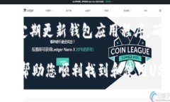 在TP钱包中，USDT（Tether）通常被列为一种稳定币
