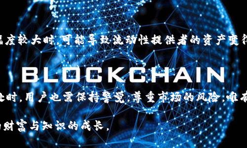 在讨论TP钱包添加流动性的作用之前，我们需要先了解流动性这个概念。流动性指的是资产在市场上可被迅速买卖的能力，不需要大幅影响资产价格。在加密货币的领域，流动性尤为重要，因为它直接关系到交易的效率和成本。

流动性的基本概念

想象一下，当你走进一家市场，想买一些新鲜的蔬菜。如果市场上供应充足，价格不会波动太大，你可以轻松地买到你所需的。而如果市场上只有一小撮卖家，价格可能会因为竞价而飞涨，这就体现了流动性的重要性。在加密货币交易中，流动性同样关键，尤其是在去中心化交易所（DEX）中，流动性池的存在使得买卖双方能够顺利交易。

什么是TP钱包

TP钱包是一个支持多种区块链资产和代币的数字钱包，它不仅允许用户存储和管理他们的加密货币，还提供了去中心化交易和流动性池的功能。在TP钱包中，用户可以通过添加流动性来获得更好的交易体验。

TP钱包添加流动性的作用

在TP钱包中添加流动性，有助于用户和整个生态系统的多方面利益，下面我们将具体分析其作用。

h41. 促进交易顺畅/h4

想象一下，在一个交易繁忙的午市，如果每个摊位都摆满了新鲜的水果，顾客就能轻松找到他们想要的，而价格也比较稳定。这就是流动性带来的好处。在TP钱包中，用户通过提供流动性，可以确保在他们想进行交易时，总能有足够的对手方参与，这样就能避免由于流动性不足导致的交易延迟和价格波动。

h42. 获取收益/h4

在流动性池中，用户不仅仅是简单地提供流动性，他们实际上是在为自己的资产“投资”。当用户添加流动性后，会收到流动性提供者（LP）代币，这些代币可以用来赚取交易费收益。就像在一个咖啡店里，顾客每次点单时，店主会收取一定的费用，流动性池也是这个道理——每次交易，流动性提供者都会分得一部分交易费用。

h43. 支持去中心化金融（DeFi）的发展/h4

去中心化金融正像一朵盛开的花，吸引着越来越多的关注。TP钱包通过添加流动性，用户实际上是在为这一生态系统的成长和发展贡献力量。正是因为有了流动性，去中心化交易所才能顺利运转，用户才能自由地进行交易，而不受中心化机构的干预与限制。

h44. 参与治理/h4

在许多去中心化平台中，流动性提供者往往能获得治理代币，这使得他们能够参与到平台的决策中去。就像城市的市民可以通过投票决定一些政策，流动性提供者的声音在生态中同样重要。通过添加流动性，用户不仅能够获利，还能影响项目的未来方向。

如何在TP钱包中添加流动性

尽管这些好处都很诱人，但实际操作起来，很多用户可能并不清楚如何在TP钱包中添加流动性。下面是一些步骤和技巧，帮助你顺利添加流动性。

h4步骤一：下载并安装TP钱包/h4

首先，你需要在应用商店下载并安装TP钱包，创建一个新的钱包，并做好私钥和助记词的保护。就像拥有一把通往财富宝藏的钥匙，确保它的安全至关重要。

h4步骤二：选择流动性池/h4

打开TP钱包后，寻找流动性池的选项，你可以看到各类交易对及其相应的流动性信息。选择你想加入的流动性池，就像在挑选你喜欢的水果一般，确保你对其价值和未来的成长潜力有信心。

h4步骤三：添加流动性/h4

确定交易对后，输入你想要添加的数量，TP钱包会自动为你计算出所需的另一种资产。确保自己了解资金额度及相应的手续费，确认后点击“添加流动性”即可。

h4步骤四：获取LP代币/h4

完成添加流动性后，你会收到流动性提供者代币（LP代币），这些代币代表了你在流动性池中的份额，就像在小社区中获得的一张身份证明，显示你在这个繁荣的生态系统中的一席之地。

风险与注意事项

虽然添加流动性看起来充满了机会，但也存在一定的风险。流动性提供者面临的一个主要风险就是“无常损失”。这种损失发生在市场价格波动幅度较大时，可能导致流动性提供者的资产变得没有预期的收益。此外，很多新兴项目可能存在技术漏洞或经济模型不健全，因此在选择流动性池时，一定要保持谨慎，做足功课。

总结

在TP钱包中添加流动性不仅能促进自身的交易体验，还能为去中心化金融的繁荣贡献自己的一份力量，享受额外的收益。而在希望获得这些好处时，用户也需保持警觉，尊重市场的风险。唯有如此，才能在这个充满可能性的数字资产世界中稳步前行。

总之，TP钱包管理流动性的方式，让更多的人得以参与到这个新兴的金融生态中来。若能有效操作，便能在打破传统金融壁垒的同时，收获自己的财富与知识的成长。