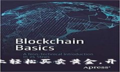 在TokenPocket上轻松买卖黄金，开启财富增值之旅！