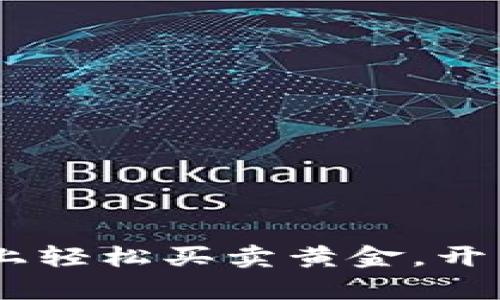 在TokenPocket上轻松买卖黄金，开启财富增值之旅！