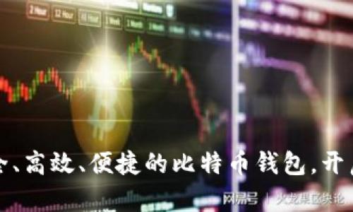 华为最新发布：安全、高效、便捷的比特币钱包，开启数字资产新纪元！