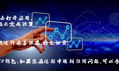 要在安卓设备上下载TP钱包（TokenPocket），您可以按照以下步骤进行操作：

1. **访问官网或应用商店**：
   - 打开您的手机浏览器，访问TP钱包的官方网站（https://www.tokenpocket.pro）以获取最新的APK文件。
   - 或者，您可以在Google Play商店搜索“TokenPocket”进行下载（请注意，某些地区可能无法通过Google Play访问）。

2. **下载APK文件**：
   - 如果您选择通过官网下载，找到“下载”或“获取钱包”按钮，点击下载最新版本的APK文件。

3. **允许安装未知来源的应用**：
   - 在您的手机设置中，前往“安全性”或“应用管理”选项（具体选项可能因手机品牌而异），找到“未知来源”或“安装未知应用”，允许从浏览器安装APK文件。

4. **安装TP钱包**：
   - 下载完成后，进入“文件管理”或“下载”文件夹，找到刚下载的TP钱包APK文件，点击进行安装。
   - 按照屏幕上的提示完成安装过程。

5. **打开TP钱包**：
   - 安装完成后，在应用列表中找到TP钱包的图标，点击打开应用。
   - 您可以选择创建新钱包或者导入已有钱包，根据指示完成设置。

6. **安全性建议**：
   - TP钱包是一个数字钱包，请确保您对私钥和助记词进行妥善保存，避免泄露。
   - 避免连接公共Wi-Fi进行交易，确保网络安全。

通过以上步骤，您就可以顺利在安卓设备上下载和使用TP钱包。如果您在过程中遇到任何问题，可以参考TP钱包官网的帮助文档，或者在社群寻求帮助。