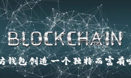如何为以太坊钱包创造一个独特而富有吸引力的名称