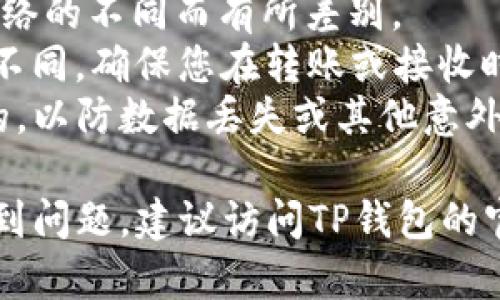 要切换TP钱包中的USDT版本，您可以按照以下步骤进行操作。这里以TP钱包为例，具体步骤可能会因钱包版本、操作系统或更新而略有不同，请以实际界面为准。

### 步骤一：打开TP钱包

首先，在您的手机上找到TP钱包的应用图标，点击打开。

### 步骤二：进入资产页面

在钱包主界面，寻找并点击“资产”或“钱包”选项，进入您的资产管理界面。

### 步骤三：查找USDT

在资产列表中，向下滚动查找USDT。如果您拥有多个版本的USDT（例如ERC20、TRC20等），您会看到多个USDT选项。

### 步骤四：选择切换版本

1. **版本选择**: 通常在USDT选项下，会有一个小箭头或“更多”按钮。点击后，会弹出可选的不同版本（如Ethereum网络的USDT和Tron网络的USDT）。
   
2. **切换网络**: 选中您想要切换到的版本，通常会有一个“切换”或“确认”的按钮。点击后系统将会进行切换。

### 步骤五：完成切换

完成切换后，您会回到资产页面，此时您应该能看到选定版本的USDT余额。如果没有，请确保您已经在相应的网络上进行了资产接收或发送操作。

### 注意事项

- **交易费用**: 切换USDT版本时，可能会涉及交易费用，根据网络的不同而有所差别。
- **发送/接收地址**: 不同的USDT版本其地址格式可能会有所不同，确保您在转账或接收时使用正确的地址。
- **备份钱包**: 在进行任何操作之前，确保您的钱包是备份过的，以防数据丢失或其他意外情况发生。

以上便是切换TP钱包中USDT版本的步骤。如果您在操作过程中遇到问题，建议访问TP钱包的官方帮助中心或社区寻求支持。