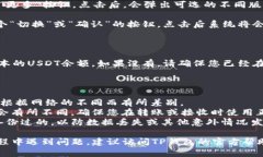 要切换TP钱包中的USDT版本，您可以按照以下步骤