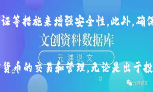 USDT（Tether）是一种流行的稳定币，通常用于加密货币交易和转账。关于USDT钱包地址是否固定的问题，答案是：这取决于你使用的钱包类型。

USDT钱包地址的基本概念
USDT钱包地址就是你在区块链网络上接收或发送Tether的唯一标识符。在不同的区块链（如Ethereum、Tron等）上，USDT可能有不同的钱包地址。每个地址都是由复杂的算法生成的字符串，类似于一个银行账户号码。

固定地址和动态地址的区别
固定地址是指一旦生成就不会改变的地址。例如，一些硬件钱包或软件钱包在你创建钱包时会生成一个固定的地址，你可以长期使用它来接收和发送USDT。每次你收到的资金都会到达这个地址。

动态地址则是每次交易或每次接收时可能会生成新的地址。例如，一些交易平台或在线钱包为了保护用户隐私，可能会为每笔交易生成一个新的地址。在这种情况下，虽然你的账户仍然可以接收资金，但具体的接收地址可能会变化。

使用固定地址的优势
固定地址的主要优势在于便于管理。如果你有一个不变的地址，你可以将这个地址提供给朋友、家人或商家，确保他们始终能够通过同一个地址向你转账。此外，固定地址在审计和管理上也更加直观和便利，方便你在查看钱包时查看历史交易记录。

动态地址的隐私保护
虽然动态地址可能让管理变得复杂，但它提供了更高的隐私保护。由于每次交易使用不同的地址，这意味着外部观察者难以追踪你所有的交易活动，从而提高了安全性。

如何管理USDT钱包地址
无论你是使用固定地址还是动态地址，保持良好的管理习惯至关重要。比如，妥善记录你的钱包地址，及时备份私钥，并使用两步验证等措施来增强安全性。此外，确保使用可信的钱包服务，避免在可疑的网站上输入你的钱包信息。

总结
USDT钱包地址是否固定取决于你使用的具体钱包和其设置。了解自己的钱包类型及其地址管理策略，可以帮助你更好地进行加密货币的交易和管理，无论是出于投资、转账还是日常使用的目的。在加密货币的世界里，安全和隐私都是非常重要的，希望你能根据自身的需求选择合适的钱包策略。