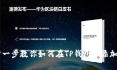 一步一步教你如何在TP钱包中添加代币