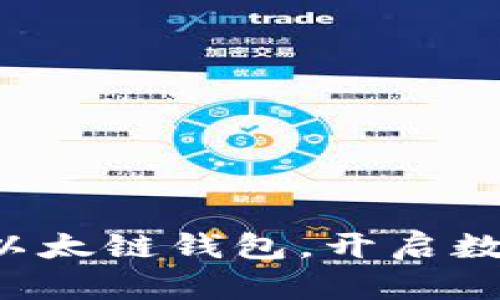 轻松创建你的TP以太链钱包，开启数字资产管理之旅！