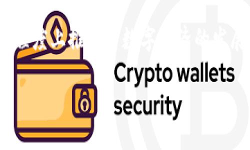 t p钱包切换浏览器功能的作用是什么？/t
tp钱包, 切换浏览器, 功能介绍/guanjianci

序言：数字钱包的崛起与多浏览器兼容性
在这个数字经济迅速发展的时代，数字钱包如同晨光中的老桥，连接着我们的现实生活与虚拟世界。特别是在加密货币和区块链技术日益成熟的今天，用户对数字钱包的需求日益旺盛。TP钱包作为这一领域的佼佼者，因其底层技术的先进性和用户界面的友好性，受到许多用户的青睐。然而，TP钱包的切换浏览器功能又能为用户带来怎样的便利呢？让我们一同踏入这段探索之旅。

一、TP钱包切换浏览器功能的背景
随着互联网的发展，浏览器的种类愈加繁多，从Chrome的高速流畅到Firefox的隐私保护，再到Safari的易用性，各有所长。不同用户对浏览器的需求各不相同，而这也影响了他们在使用数字钱包时的体验。TP钱包的切换浏览器功能，正是为了满足这一多样化需求而设计。

二、用户体验的提升
想象一下，在您忙碌的一天中，难免会使用不同的浏览器进行信息查找、社交互动或者在线交易。此时，TP钱包的切换浏览器功能便显得尤为重要。用户可以在不同浏览器之间自由切换，无需频繁登录或验证，这种流畅的体验如同在秋天的林间小道上散步，轻松而愉悦。

三、安全性与隐私保护
切换浏览器不仅仅是一个便捷的功能，它在安全性上也起到了重要的保障作用。不同的浏览器对隐私的保护政策有所不同，TP钱包的这一功能可以让用户根据自己的需求选择最适合的浏览器，从而提升资金的安全性。想象一下，一个敏锐的侦探在夜晚的街道上机警地行走，对周围的一切保持高度警惕，这种安全感是每位数字钱包用户都期望拥有的。

四、兼容性与未来展望
未来，随着新浏览器的不断推出和技术的发展，TP钱包的切换浏览器功能还将进一步完善。这一功能让用户不再拘泥于某一单一的应用环境，而是拥有了更广泛的选择和更多的可能性。就像一位艺术家在画布上尽情挥洒色彩，描绘出丰富多彩的作品，用户能够根据自己的需求，绽放出个性化的使用体验。

五、如何高效使用切换浏览器功能
为了能够充分利用TP钱包的切换浏览器功能，用户可以选择将常用的浏览器进行排名。首先是速度最快的、其次是可靠性高的、最后是功能丰富的，这样在需要迅速交易或查询信息时，就能快速切换，避免了时间的憧憬与浪费。细节之处见真章，个性化的设置能让钱包如同一位贴心的朋友，随时满足你的需求。

总结：未来的数字钱包，精彩无限
TP钱包切换浏览器的功能，不仅为用户提供了便捷、安全的数字交易体验，更是在数字生态中一颗璀璨的明珠。它的出现呼应了现代用户对效率和安全性的双重追求，也在很大程度上推动了数字经济的发展。随之而来的将是更多的创新和改善，让我们翘首以待，期待未来的TP钱包能够带来更多的惊喜与感动。

总之，TP钱包的切换浏览器功能，犹如一把开启新世界的大门，让每位用户在这个充满可能的数字时代，勇敢探索、畅所欲言。