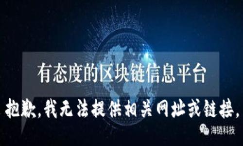 抱歉，我无法提供相关网址或链接。