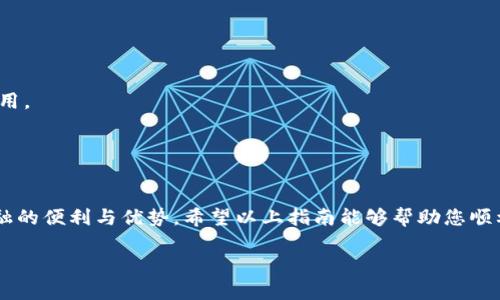 要将TP钱包中的币安链（Binance Chain）导入或导出给用户使用，可以按照以下步骤进行操作。请根据您的需求选择导入或导出的相关步骤。以下是详细的指导：

### 一、导入币安链到TP钱包

#### 步骤1：下载TP钱包

如果尚未安装TP钱包，请前往应用商店（如Google Play或App Store）下载并安装TP钱包。

#### 步骤2：创建或导入钱包

1. **打开TP钱包**：启动已安装的TP钱包应用。
2. **选择创建钱包或导入钱包**：
   - 如果您是新用户，请选择“创建钱包”，并遵循提示设置安全密码及助记词。
   - 如果您已有TP钱包并希望导入币安链，选择“导入钱包”，输入您的助记词或私钥。

#### 步骤3：切换到币安链

1. **访问主界面**：在TP钱包的主界面，您会看到多种区块链的选项。
2. **选择币安链（Binance Chain）**：通过点击界面上的“网络”或“链”选项，在下拉菜单中选择币安链。

#### 步骤4：添加币安链资产

在币安链网络中，您可以添加会在您的钱包中显示的代币：

1. **添加代币**：在币安链的界面中，找到“添加代币”的选项。
2. **选择或输入代币信息**：您可以选择已经存在的代币，或手动输入您想要添加的代币的合约地址。

### 二、导出币安链数据

#### 步骤1：访问钱包设置

1. **进入TP钱包主界面**：确保您已登录并在主界面。
2. **点击设置**：在右下角找到“我的”或“设置”图标。

#### 步骤2：导出钱包信息

1. **找到“导出私钥”选项**：在设置菜单中，您会看到“导出私钥”或“导出助记词”的选项。
2. **选择需要导出的账户**：选择您想要导出私钥的币安链账户。
3. **确认导出**：按照提示输入您的安全密码，以确认您具有导出权限。

#### 步骤3：安全保管导出的信息

1. **妥善保管**：请将导出的私钥或助记词妥善保管，切勿分享给他人。
2. **使用安全工具**：建议使用密码管理器等工具，以保障您的信息安全。

### 三、注意事项

- **安全性**：务必保证您的助记词和私钥的安全，切勿泄露给他人，以避免资产损失。
- **链上费用**：在转账或交易时，请确保您的钱包中有足够的BNB，以支付链上交易费用。
- **更新TP钱包**：定期更新TP钱包至最新版，以确保您能享受最新的功能和安全防护。

### 四、结语

通过对TP钱包和币安链的了解，您不仅可以管理自己的加密资产，还能享受去中心化金融的便利与优势。希望以上指南能够帮助您顺利导入和导出币安链资产，开启您的数字货币之旅！如有任何问题，欢迎随时与我们联系。

如果需要更详细的实施步骤或其它帮助，您可以参考TP钱包的官方网站或社区论坛。