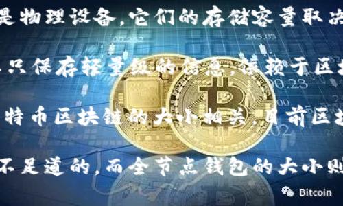 离线比特币钱包的大小会因不同钱包类型和存储方式而异，以下是一些常见情况：

1. **纸质钱包**：纸质钱包本身是几百字节，因为它只包含公钥和私钥。如果您把这些信息打印在纸上，文件大小几乎可以忽略不计。

2. **硬件钱包**：硬件钱包如Ledger或Trezor，通常不提供具体的“大小”描述，因为它们是物理设备。它们的存储容量取决于所选择的型号，一般在几十MB到几百MB不等，但实际容量远超所需的比特币数据存储。

3. **软件钱包**：例如使用Electrum钱包等，软件本身大小可能在几MB范围内，但它可以只保存轻量级的信息，依赖于区块链网络，而不是保存整个区块链。 

4. **全节点钱包**：若是运行全节点的钱包（如Bitcoin Core），那么钱包的大小与整个比特币区块链的大小相关，目前区块链的大小超过400GB。

简而言之，离线比特币钱包的大小取决于具体类型和存储选项，简单的纸质钱包几乎是微不足道的，而全节点钱包的大小则相对庞大。