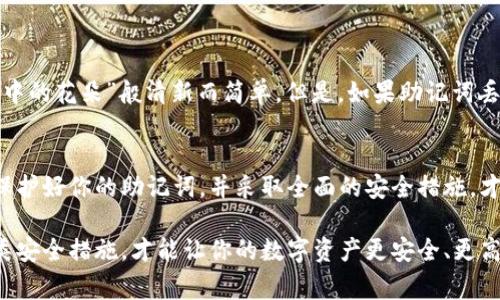 在使用TP钱包时，助记词的确是一个非常重要的安全要素，但仅依靠助记词并不足以确保你的钱包安全。下面我将详细介绍TP钱包的相关内容，帮助你更深入地理解助记词和其他安全措施。

什么是TP钱包？
TP钱包是一款区块链数字资产钱包，支持多个区块链资产的存储与管理。作为用户，你可以在这个钱包中安全地存储和交易各种加密货币。同时，TP钱包还支持去中心化应用（DApp）的访问，让用户无缝对接各类区块链服务。

助记词的重要性
助记词是由一系列随机生成的单词组成，它是你钱包的“钥匙”。只要你保留好这串助记词，便可以在任何时候通过它恢复你的数字资产。“晨雾中的老桥”意味着那一刻的记忆，助记词就像连接你与数字资产世界的那座桥梁。遗失它，等于丢失了通向财富的大门。

确保助记词安全的小贴士
虽然助记词非常重要，但它并不是钱包安全的唯一保障。为了保护好数字资产，你还需采取其他措施：
ul
  listrong备份助记词：/strong将助记词写下来，放在安全的地方，比如家里的保险箱或者安全的云存储。/li
  listrong授权设置：/strong确保你的TP钱包设置了二次验证功能，这样即使有人拿到了你的助记词，也无法轻易进入你的账户。/li
  listrong提高网络安全：/strong定期更改密码，使用复杂的密码，避免在公共Wi-Fi下使用钱包以防信息泄露。/li
/ul

使用TP钱包的优势
TP钱包有许多优势，这也是为什么越来越多人选择它的原因：
ul
  listrong多币种支持：/strongTP钱包支持多种流行的加密货币，不仅限于比特币和以太坊，还包括其他众多新兴币种。/li
  listrong用户友好的界面：/strong钱包的设计，即使是初学者也能快速上手，轻松进行操作。/li
  listrong安全性：/strongTP钱包集成了多层安全保护，确保用户资产的安全无忧。/li
/ul

助记词的管理与恢复
当你需要恢复TP钱包时，只需在应用中输入助记词，系统就会自动识别并恢复相关资产。这个过程如同“晨曦中的花朵”般清新而简单。但是，如果助记词丢失或遭到泄露，恢复钱包的过程就会变得异常曲折，甚至资产永远无法找回。

结束语：安全与便捷并重
在数字资产日益普及的今天，TP钱包为用户提供了便捷的管理工具，而助记词则是你通往资产世界的钥匙。保护好你的助记词，并采取全面的安全措施，才能让你的数字财富保值增值。数字世界如同广阔无垠的海洋，妥善管理资产，才能让你的财富之舟乘风破浪。

总结来说，虽然助记词在TP钱包中扮演着至关重要的角色，但它并不是唯一的安全防线。了解并综合运用各类安全措施，才能让你的数字资产更安全、更高效地进行管理与投资。希望这些信息能够帮助你更好地使用TP钱包，并保护好你的数字资产！