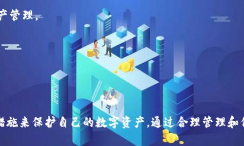 TP钱包（TokenPocket）是一款支持多链的数字货币钱包，广泛用于管理各种加密资产。在使用TP钱包时，很多用户会关心是否可以在多台设备上同时登录。以下是对这个问题的详细解答。

### 多台设备登录的可能性

TP钱包允许用户在多个设备上登录，但需要注意以下几点：

1. **手机号或助记词登录：** 如果你在多个设备上使用相同的手机号或助记词进行登录，你将能够在不同设备上访问相同的钱包。每个设备都可以独立登录，只要输入正确的账户信息。

2. **安全性考虑：** 虽然能够在多台设备上登录，但为了安全起见，建议不要在不受信任的设备上登录您的TP钱包。这是因为登录多个设备可能会增加私钥或助记词泄露的风险。

3. **实时数据同步：** 在TP钱包的多设备登录模式下，资产和交易数据通常会实时同步。这意味着你在一台设备上进行的任何操作都会在其他设备上更新。

### 安全使用TP钱包的建议

为了确保你的数字资产安全，以下是一些使用TP钱包时的安全建议：

1. 定期更新密码
确保你的TP钱包密码定期更新。使用复杂且独特的密码，并避免与其他账户使用相同密码。

2. 启用双重认证
如果TP钱包支持双重认证（2FA），请务必启用。这将通过额外的验证步骤增加账户的安全性。

3. 在安全网络下使用
尽量避免在公共Wi-Fi网络下登录和管理你的TP钱包。选择安全的、私人网络进行交易和资产管理。

4. 注意钓鱼网站和应用
确保从官方渠道获取TP钱包，并且在访问相关网站时核实安全性，警惕钓鱼链接。

### 结论

总而言之，TP钱包支持在多台设备上登录，但用户应当在使用时保持警惕，采取必要的安全措施来保护自己的数字资产。通过合理管理和保护自己的账户信息，用户可以安全、便利地在多个设备上使用TP钱包管理他们的加密资产。