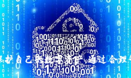 TP钱包（TokenPocket）是一款支持多链的数字货币钱包，广泛用于管理各种加密资产。在使用TP钱包时，很多用户会关心是否可以在多台设备上同时登录。以下是对这个问题的详细解答。

### 多台设备登录的可能性

TP钱包允许用户在多个设备上登录，但需要注意以下几点：

1. **手机号或助记词登录：** 如果你在多个设备上使用相同的手机号或助记词进行登录，你将能够在不同设备上访问相同的钱包。每个设备都可以独立登录，只要输入正确的账户信息。

2. **安全性考虑：** 虽然能够在多台设备上登录，但为了安全起见，建议不要在不受信任的设备上登录您的TP钱包。这是因为登录多个设备可能会增加私钥或助记词泄露的风险。

3. **实时数据同步：** 在TP钱包的多设备登录模式下，资产和交易数据通常会实时同步。这意味着你在一台设备上进行的任何操作都会在其他设备上更新。

### 安全使用TP钱包的建议

为了确保你的数字资产安全，以下是一些使用TP钱包时的安全建议：

1. 定期更新密码
确保你的TP钱包密码定期更新。使用复杂且独特的密码，并避免与其他账户使用相同密码。

2. 启用双重认证
如果TP钱包支持双重认证（2FA），请务必启用。这将通过额外的验证步骤增加账户的安全性。

3. 在安全网络下使用
尽量避免在公共Wi-Fi网络下登录和管理你的TP钱包。选择安全的、私人网络进行交易和资产管理。

4. 注意钓鱼网站和应用
确保从官方渠道获取TP钱包，并且在访问相关网站时核实安全性，警惕钓鱼链接。

### 结论

总而言之，TP钱包支持在多台设备上登录，但用户应当在使用时保持警惕，采取必要的安全措施来保护自己的数字资产。通过合理管理和保护自己的账户信息，用户可以安全、便利地在多个设备上使用TP钱包管理他们的加密资产。