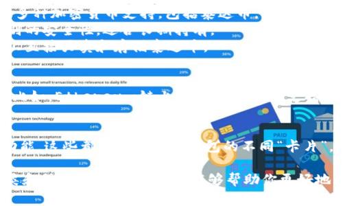 泰达币（Tether，USDT）是一种常用的稳定币，与美元1:1挂钩，广泛应用于加密货币交易和转账。泰达币在多个区块链上发行，包括Ethereum、Tron、EOS等，因此用户通常需要使用支持这些区块链的数字钱包来管理其泰达币资产。

关于泰达币钱包的“卡片”种类，可能有以下几种理解：

1. **钱包类型**：
   - **软件钱包**：例如，手机应用程序（如Trust Wallet、Exodus、Atomic Wallet等）提供多种加密货币支持，包括泰达币。此类钱包通常提供易于使用的界面，适合日常使用。
   - **硬件钱包**：如Ledger和Trezor等实体设备，能够离线存储用户的私钥，提供更高级别的安全性，适合长期持有。
   - **在线钱包**：例如交易所自带的钱包，如Binance、Coinbase等，用户可以在这些平台上直接买卖和存储泰达币。

2. **支持的区块链**：
   - 泰达币在多个区块链上发行，因此支持这些不同链的相关钱包也可以视为一种“卡片”。比如，Ethereum链上的USDT需要在支持ERC-20的以太坊钱包中存储，而Tron链上的USDT则需要在支持TRC-20的Tron钱包中存储。

3. **功能类别**：
   - 一些钱包还提供额外的功能，如去中心化交易所的集成、贷款服务、收益 farming 等功能，这些都可以看作是钱包的不同“卡片”。

总结来说，泰达币钱包并没有固定的“卡片”数量，而是根据不同的理解角度，可以有不同的分类和种类。希望这些信息能够帮助你更好地理解泰达币钱包的多样性。如果您有更具体的问题，欢迎继续提问！