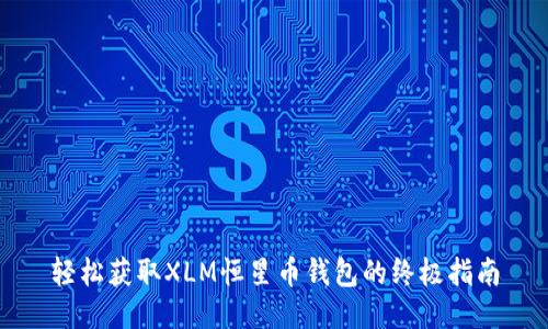 轻松获取XLM恒星币钱包的终极指南