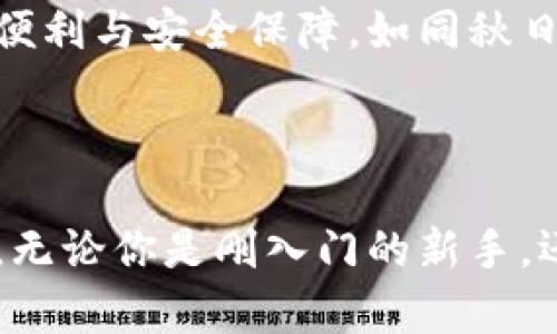 TokenPocket 是一款多功能的数字货币钱包应用，旨在为用户提供安全、便捷的加密资产管理体验。作为基于区块链技术的应用，TokenPocket 支持多种数字货币和区块链，能够满足用户进行转账、收藏、交易和其他与加密货币相关的操作。

### TokenPocket 的主要功能

安全性和隐私保护
TokenPocket采用先进的加密技术，确保用户资产和信息的安全。用户私钥完全由自己掌控，不会泄露给第三方，这使得用户可以放心地管理自己的数字资产。TokenPocket 的安全性也通过定期的安全审计和更新来保障。

多链支持
TokenPocket不只支持一种区块链，而是集成了多条热门区块链，包括以太坊、BSC、TRON等，这让用户可以方便地管理不同链上的资产，避免了在不同钱包之间频繁切换的麻烦。

用户友好的界面
TokenPocket 设计了简洁而直观的用户界面，即使是初次接触数字货币的用户，也能轻松上手。各项功能一目了然，用户可以在数分钟内完成转账、收款和资产管理等操作。

内置 DApp 浏览器
TokenPocket 提供内置的去中心化应用（DApp）浏览器，用户可以方便地访问和使用各种 DApp，比如去中心化交易所、游戏、借贷平台等，充分体验区块链的多元化应用场景。

### TokenPocket 的优势

便捷的资产管理
通过 TokenPocket，用户可以轻松管理各种加密资产，例如比特币、以太坊等。用户不仅可以查看实时行情，还可以快速进行资产的增减操作。这个过程如同在金融市场的波澜中游刃有余，既刺激又轻松。

社区和支持
作为一个广受欢迎的钱包，TokenPocket 拥有活跃的社区和良好的客户支持。用户可以在社区中与其他爱好者分享心得、获取最新资讯，提升数字资产管理的水平。

持续的更新与升级
TokenPocket 团队注重用户反馈，定期进行功能更新和安全补丁，确保用户能够实时享受到最新科技带来的便利与安全保障。如同秋日的枫叶静静地变化，TokenPocket 并不止步于现状，而是始终在创新的道路上前行。

### 小结

TokenPocket 以其杰出的安全性、多链支持和用户友好的设计，成为越来越多用户管理数字资产的首选钱包。无论你是刚入门的新手，还是经验丰富的投资者，TokenPocket 都能够为你提供高效、安全的服务，让你的数字货币生活更加丰富多彩。