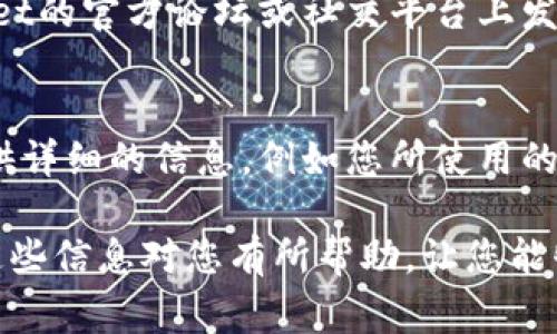 如果您的TP钱包（Token Pocket钱包）在使用过程中出现异常，您可以参考以下步骤进行故障排除和解决问题。

1. 检查网络连接
首先，确保您的设备连接到稳定的网络。不论您是通过Wi-Fi还是移动数据上网，网络的不稳定都可能导致TP钱包运行异常。可以尝试关闭再打开网络，或者重新连接到不同的网络。

2. 更新应用程序
有时候，TP钱包的某些功能可能因为应用没有更新而无法正常使用。前往应用商店（如苹果的App Store或安卓的Google Play），检查是否有可用的更新，如果有，建议及时进行更新。

3. 清除缓存
应用长时间使用后，会产生大量缓存数据，有可能导致运行速度变慢或出现故障。您可以在手机的设置中，找到TP钱包应用，清除它的缓存和数据。但请注意，清除数据会导致您需要重新登录钱包。

4. 重启设备
许多技术问题通过简单的重启设备可以解决。关闭手机，等待几秒钟后再重新开机，看看TP钱包是否恢复正常。

5. 检查钱包是否过载
如果您的TP钱包中存储了过多的代币或资产，有可能会导致应用运行缓慢。在这种情况下，可以考虑将一些资产转出或分散到其他钱包中。

6. 查看官方公告
有时钱包的异常运行可能是由于服务器维护或升级导致的。您可以查看Token Pocket的官方网站或社交媒体平台，看看是否有相关的公告或通知。

7. 寻求社区帮助
如果经过上述步骤问题仍旧存在，可以考虑在社区寻求帮助。例如，在Token Pocket的官方论坛或社交平台上发帖，描述您的问题，看看是否其他用户有相似的遭遇和解决方案。

8. 联系客服支持
如果上述所有方法都不能解决问题，可以直接联系Token Pocket的客服支持。提供详细的信息，例如您所使用的设备型号、操作系统版本、以及出现的问题截图等，客服会更快地帮助您解决问题。

通过上述的解决方案，通常可以有效地排查和解决TP钱包的运行异常问题。希望这些信息对您有所帮助，让您能够顺利使用Token Pocket钱包进行数字资产的管理。