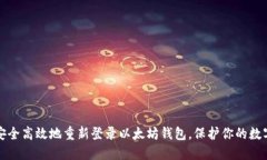 如何安全高效地重新登录以太坊钱包，保护你的