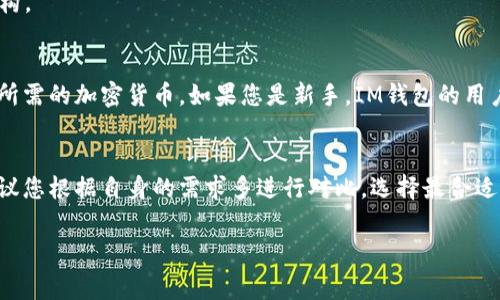 在选择数字钱包时，手续费是一个非常重要的考虑因素。IM钱包和TP钱包的手续费高低，通常与使用场景、交易频率及所支持的区块链网络等因素密切相关。以下是两者的一些对比分析，希望对您有所帮助。

IM钱包概述
IM钱包（IM Wallet）是一款主打多币种支持的数字钱包，它允许用户安全存储和管理多种加密货币。IM钱包的用户界面设计友好，适合新手使用，同时也提供了一些高级功能，给经验丰富的用户带来便利。

TP钱包概述
TP钱包（TP Wallet）同样是一款流行的数字钱包，支持多种加密货币。它尤其以其高效的交易处理能力和安全性而受到用户的喜爱，同时也提供了去中心化交易的功能。

手续费比较
在手续费方面，IM钱包和TP钱包的费用结构可能会有所不同。一般来说，IM钱包在进行交易时，可能会收取一定比例的手续费，而TP钱包则可能根据不同的交易量或交易方式收取浮动费用。

手续费的具体影响因素
1. **交易金额**：一般而言，交易金额越大，手续费的绝对数额也会相应增加。两款钱包在对大额交易的手续费政策上可能存在差异。
2. **网络拥堵情况**：在网络拥堵时，手续费通常会上涨。IM钱包和TP钱包的交易确认速度在高峰期可能会有所不同，这也是影响手续费的一个关键因素。
3. **交易类型**：不同类型的交易，比如普通转账与智能合约交互，可能会对应着不同的手续费结构。

选择建议
在选择IM钱包或TP钱包时，除了考虑手续费外，还要关注钱包的安全性、用户体验以及是否支持您所需的加密货币。如果您是新手，IM钱包的用户友好性可能更适合您；而如果您想利用更多的去中心化交易功能，TP钱包可能是一个更好的选择。

总结
IM钱包和TP钱包各具优势，手续费的高低需根据您的具体需求、交易量及使用习惯来综合判断。建议您根据自身的需求多进行对比，选择最合适自己的数字钱包。

希望这些信息能够帮助您更好地理解IM钱包和TP钱包在手续费方面的差异，做出明智的选择。