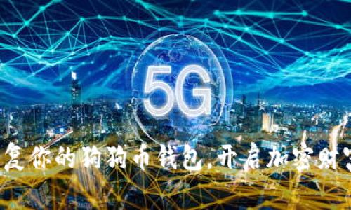 轻松恢复你的狗狗币钱包，开启加密财富之旅！