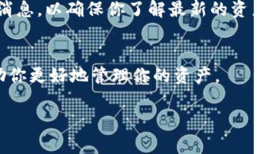 要了解TP钱包里有哪些数字货币，可以通过以下几种方式：

### 1. 打开TP钱包
首先，确保你已经下载安装了TP钱包，并且完成了注册和密钥的备份。在钱包界面，你可以看到主页面上显示的资产信息。

### 2. 查看钱包资产
在TP钱包的主界面，通常会有一个“资产”或“钱包”选项，点击进入后，你可以看到目前持有的所有数字货币。这里会列出你钱包中的币种，通常包括ETH、BTC、USDT、以及其他支持的代币。

### 3. 添加或查看代币
如果你想查看TP钱包支持的所有代币，可以在“资产”页面中寻找“添加代币”或类似的选项。点击后，钱包会显示一份包含所有可添加代币的列表，包括ERC20、BEP20等标准的代币。你可以在这里搜索具体的币种，如果它存在于支持的代币中，可以直接添加到你的资产列表里。

### 4. 官方文档或社区
此外，你也可以查阅TP钱包的官方文档或社交媒体社区获取最新信息。官方往往会在网站或者社交媒体上公布支持的币种更新。这些信息将帮助你保持对最新市场动态的了解。

### 5. 随时更新
数字货币市场变化迅速，新的币种不断出现，TP钱包也会不定期更新支持的金额和代币。因此，建议你定期检查钱包和相关消息，以确保你了解最新的资产可用性。

### 6. 透明度与安全性
在浏览TP钱包时，了解到钱包的透明度、安全性及用户评价也至关重要。选择一个用户友好且信誉良好的数字钱包可以帮助你更好地管理你的资产。

通过以上方法，你应该能清楚地了解TP钱包中有哪些币种，帮助你更好地进行投资或交易。