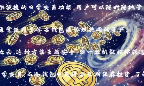 以太坊钱包是用于存储、发送和接收以太坊（ETH）及其代币（如ERC-20代币）的数字资产工具。以下是一些广泛使用的以太坊钱包类型：

1. 热钱包（Hot Wallets）
热钱包是指连接到互联网的钱包，通常用于频繁交易或日常使用。这类钱包通常方便快捷，但由于其与互联网连接，安全性相对较低，容易受到黑客攻击。

2. 冷钱包（Cold Wallets）
冷钱包是不连接到互联网的钱包，适合长期存储。它们提供更高的安全性，因为黑客无法轻易访问。例如，硬件钱包和纸钱包都是冷钱包的典型代表。

3. 硬件钱包（Hardware Wallets）
硬件钱包是一种物理设备，它可以安全地存储私钥。常见的硬件钱包包括Ledger Nano S、Ledger Nano X和Trezor。这些设备通常可以通过USB与计算机连接，提供强大的安全保护。

4. 软件钱包（Software Wallets）
软件钱包可以分为桌面钱包和移动钱包。桌面钱包是在计算机上安装的软件，允许用户控制自己的私钥；移动钱包则是专为智能手机设计的应用程序。流行的以太坊软件钱包包括MetaMask、MyEtherWallet和Exodus等。

5. 网页钱包（Web Wallets）
网页钱包是基于浏览器的以太坊钱包，用户可以通过浏览器访问。尽管非常方便，但使用时需要谨慎，因为它们往往存储在第三方服务器上，安全性较低。常见的网页钱包包括Coinbase和Binance等。

6. 移动钱包（Mobile Wallets）
移动钱包是专为智能手机设计的应用程序，例如Trust Wallet和Coinomi。这些钱包提供便捷的日常交易功能，用户可以随时随地管理他们的以太坊资产。

7. 多签名钱包（Multisignature Wallets）
多签名钱包要求多个签名才能完成一笔交易，提供额外的安全性和控制权。企业或组织通常使用多签名钱包来管理共同的资产。

8. 纸钱包（Paper Wallets）
纸钱包是一种离线的存储方式，用户可以将自己的公钥和私钥打印在纸上，以防止网络攻击。这种方法虽然安全，但一旦纸张损坏或遗失，将无法恢复资产。

总结
选择合适的以太坊钱包取决于用户的需求，如安全性、方便性和使用习惯。热钱包适合日常交易，而冷钱包则更适合长期保存投资。了解不同类型的钱包，可以帮助用户在以太坊的世界中更加安全和有效地管理资产。