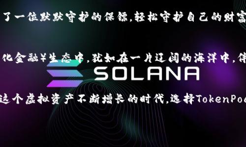   安全存储，您可信赖的钱包：深入解析TokenPocket冷钱包/  

 guanjianci TokenPocket, 冷钱包, 加密货币/ guanjianci 

引言：掌控你的加密资产
在这个瞬息万变的数字时代，加密货币如星星般闪耀，各式各样的投资机会令人眼花缭乱。然而，伴随着机会而来的，还有网络安全的潜在威胁。这不禁让我们思考，如何在这个新兴的虚拟经济中保护自己的财富？TokenPocket冷钱包，便是让投资者在数字资产的海洋中，找到那片安全的港湾。本文将带您深入了解TokenPocket冷钱包的核心功能、使用方式以及其在加密世界中的重要性。

TokenPocket冷钱包的诞生背景
TokenPocket作为一个致力于为用户提供安全、便捷数字资产管理的工具，其诞生源于对市场需求的深刻思考。随着越来越多的人们站在了投资加密货币的风口浪尖，如何有效地保护自己所持有的虚拟资产成为了一个亟待解决的问题。传统的线上钱包虽然方便，却也潜藏着风险，像是高空悬吊的孤桥，随时可能坠落。而冷钱包则犹如一座坚固的堡垒，将财富安全地封存于其内。

冷钱包的工作原理：安全与隐私的双重保障
冷钱包作为一种离线存储方式，让用户能够将自己的数字资产与互联网隔离开，从而有效防止黑客攻击。TokenPocket冷钱包工作原理同样遵循这一原则。它通过将私钥存储在不连网的硬件设备中，确保只有持有者才能访问，犹如拥有一把独特的钥匙，打开自己财富的藏宝箱。

此外，TokenPocket冷钱包也支持多种加密货币的存储与管理。无论是比特币、以太坊，还是其他新兴币种，都可以安全、方便地存放在这个集成化的钱包中，满足不同用户的需求。这种多样性犹如一个五光十色的宝石盒，珍贵的财富都被妥善安放，静静等待着时机的来临。

TokenPocket冷钱包的核心功能
h4一、安全存储/h4
TokenPocket冷钱包的首要功能便是安全存储。它采用先进的加密技术，将用户的私钥与资产隔离，令网络攻击无从入手。就像一个厚重的铅箱，任何试图进入的人都难以撬动。这种安全性不仅保护了用户的资产，也为用户提供了安心的使用体验。

h4二、简洁易用的界面/h4
TokenPocket冷钱包的用户界面设计，让每一个新手用户都能轻松上手。即使是在深夜灯火阑珊的书房中，您也能迅速找到所需的功能。它不仅关注用户体验，更在技术背后，将复杂的操作化繁为简，展现出卓越的设计思维。

h4三、支持多种币种/h4
或许您是以太坊的忠实粉丝，或是追随波场的狂热爱好者，TokenPocket冷钱包都能为您提供足够的空间储存多种加密货币，这种灵活性如同面对繁星的深邃辽阔，拥有无尽可能。此外，它也在不断更新，支持新兴币种的加入，保持领先地位。

h4四、私密性与匿名性/h4
在这个信息高度公开的时代，保护个人隐私变得极其重要。TokenPocket冷钱包对用户信息的保护做到了极致，您无需提供过多的个人信息即可开设账户。钱包的每一次交易，都如同在夜空中划过的流星，璀璨却不会留下痕迹。

如何使用TokenPocket冷钱包
TokenPocket冷钱包的使用也并非难事。首先，您需要从官方网站下载相应的软件；接着，按照引导创建您的个人钱包，生成助记词并妥善保存；最后，您便可以通过冷钱包进行资产的管理和转账。整个过程简单易懂，仿佛在清晨的阳光下，捧着一本画册，慢慢品味那份简单的美好。

用户反馈与社会评价
虽然TokenPocket冷钱包在业内享有良好的口碑，但是作为一个用户，我们还是希望听到来自最真实的声音。许多用户在使用TokenPocket后表示，其安全性与便捷性让他们倍感安心。有用户形容，如同得到了一位默默守护的保镖，轻松守护自己的财富。

未来展望：TokenPocket与区块链生态的融合
在未来的数字经济时代，TokenPocket冷钱包定将继续与区块链生态系统深度融合，为用户提供更全面的服务。这意味着，用户不仅能够在TokenPocket中安全存储资产，还能够参与到更广泛的DeFi（去中心化金融）生态中。犹如在一片辽阔的海洋中，伴随着即将到来的风浪，TokenPocket将引领我们驶向繁荣的彼岸。

总结：在数字财富的征途上，选择TokenPocket是您明智的决策
仅仅是拥有加密货币是不够的，更重要的是保护这些数字财富。TokenPocket冷钱包作为一款优秀的数字资产管理工具，以其高度的安全性和多样化的功能，为每一位用户打造出了一条通往安全的桥梁。在这个虚拟资产不断增长的时代，选择TokenPocket，不仅是在为自己的数字财富保驾护航，更是在为自己的理财策略增添厚重的砝码。无论是在晨雾中的老桥，还是在璀璨繁星的夜空，TokenPocket都将伴您前行，让您的投资之路更加稳健和充满希望。 

对未来的追求与向往，始终是人类不断攀登的梦想。TokenPocket冷钱包将以努力与创新，承载着更多用户的期望，在通往数字资产安全之路上，永不停歇。