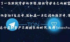   安全存储，您可信赖的钱包：深入解析TokenPoc