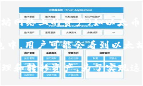 以太坊（Ethereum）和波场（Tron）是两种不同的区块链网络，各自有其特定的智能合约和去中心化应用环境。通常情况下，以太坊网络上的资产（如以太币ETH和基于ERC-20标准的代币）是存储在以太坊钱包中的，而波场网络的资产（如TRX和波场的各种代币）则存放在波场钱包内。

然而，用户可以在某些钱包中同时管理多种区块链的资产。例如，某些多币种钱包支持同时管理以太坊和波场的资产。在这些钱包中，用户可能会看到以太坊和波场的资产，并可以在不同的区块链之间进行转账。

总结来说，虽然以太坊的资产不能“直接提到”波场钱包，但通过支持多个区块链的综合钱包，用户可以在不同的区块链环境中管理和转移资产。为了实现这一点，用户需要确保选择支持这两种区块链的客服钱包，并根据其提供的功能进行相关操作。