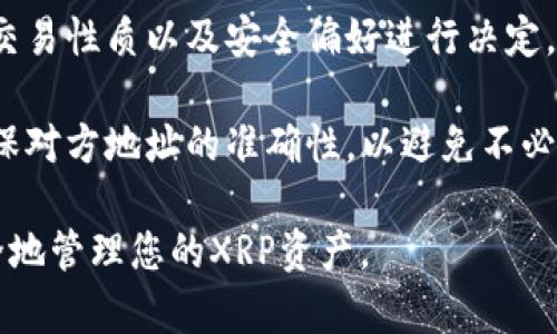 在讨论XRP币可以转入的各种钱包之前，我们首先来看一下什么是XRP以及它的特性。XRP是Ripple网络的一种数字资产，主要用于促进即时的跨境支付。在选择合适的钱包时，我们需要考虑安全性、易用性、支持的功能等因素。以下是几种可以转入XRP币的钱包类型：

1. 硬件钱包

硬件钱包被广泛认为是存储数字资产最安全的方式之一。它们将私钥存储在离线设备中，大大降低了被黑客攻击的风险。对于XRP，以下几款硬件钱包是非常推荐的：

- **Ledger Nano S/X**：这是一款非常流行的硬件钱包，支持多种数字货币，包括XRP。用户可以通过Ledger Live应用轻松管理和转移他们的XRP。

- **Trezor ONE**：同样是一款知名的硬件钱包，提供了用户友好的界面，支持XRP的存储与交易。它的安全性和易用性使其成为一个不错的选择。

2. 软件钱包

软件钱包是通过应用程序或桌面软件提供对数字资产的访问。虽然它们的安全性相对较低，但对于普通用户来说，它们的便捷性和速度无疑是一个巨大的优势。

- **Exodus 钱包**：这是一个多功能软件钱包，可以在手机和台式机上使用。Exodus 提供用户友好的界面，并且支持XRP的存储和交易，是新手用户的不错选择。

- **Atomic Wallet**：这是一款去中心化的多币种钱包，允许用户安全地存储和交换各种数字资产，包括XRP。Atomic Wallet还提供内置的兑换功能，方便用户进行交易。

3. 移动钱包

移动钱包是通过智能手机应用程序方便地管理和转移数字资产。对于经常进行小额交易的用户来说，移动钱包提供了极大的便利。

- **Trust Wallet**：这是Binance官方出品的一款移动钱包，支持数百种加密货币，包括XRP。它的界面清晰，使用起来非常轻松，适合各种水平的用户。

- **Coinomi**：这是一款多币种移动钱包，支持XRP等多种加密货币。Coinomi还提供了内置的交易平台，让用户能够快速地转换不同的数字资产。

4. 网上钱包

网上钱包通常是基于云计算的，用户可以通过浏览器访问。这种钱包的优势在于方便快捷，但在安全性上需要用户自行把控。

- **GateHub**：这是一个专注于XRP的网上钱包，提供用户一个简单的界面来管理他们的XRP，并且还支持其他Ripple网络上的资产。GateHub也提供了兑换服务，用户可以方便地在平台上进行交易。

- **Ripple网站钱包**：Ripple官方提供的钱包，专门为XRP量身定制，用户可以直接使用Ripple提供的平台来存储、发送和接收XRP。虽然使用便利，但建议用户做好私钥的管理，以防止遗失或泄露。

5. 选择适合您的钱包

选择合适的钱包来存储XRP，需综合考虑安全性、使用便捷性和用户需求。在进行选择时，可以根据自身的使用频率、交易性质以及安全偏好进行决定。如果你是长期持有者，建议选择硬件钱包；如果你需要频繁交易，便捷的移动或软件钱包或许更适合你。

无论选择哪种钱包，记得定期备份钱包信息，并保持设备安全，以保障您的XRP资产安全。尤其在进行跨境转账时，确保对方地址的准确性，以避免不必要的损失。

综上，XRP币的存储和转移有多种选择，各种钱包都有其适用场景。希望您能根据自己的需求选择合适的钱包，并安全地管理您的XRP资产。