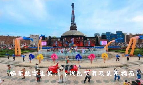 畅享数字生活：t p钱包下载及使用指南