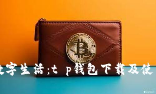 畅享数字生活：t p钱包下载及使用指南