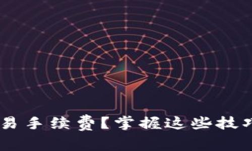 如何减少TP钱包交易手续费？掌握这些技巧，让你省钱又省心！