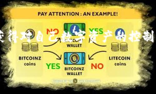 找到TP钱包的私钥是一个重要的过程，可以帮助用户重新获得对自己数字资产的控制。以下是一些可能的步骤和建议，帮助您找回TP钱包的私钥。

### TP钱包私钥的找回指南：安全而有效的方法