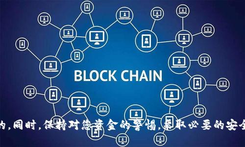 由于您询问的是关于以太坊钱包无法进入的情况，下面是一些可能的原因和解决方案：

### 可能的原因

1. **钱包信息丢失**：如果您忘记了密码或丢失了助记词，您就无法访问您的钱包。
  
2. **网络问题**：网络连接不稳定可能导致您无法连接到钱包的服务器。

3. **软件问题**：钱包应用程序可能存在故障或需要更新。

4. **设备问题**：如果您使用的是移动设备，操作系统的问题或应用程序冲突可能导致无法访问钱包。

5. **安全问题**：如果钱包被盗或设置了安全锁，您也会无法进入。

### 解决方案

#### 1. 检查网络连接

检查网络连接
首先确保您的设备连接到互联网。您可以尝试打开其他网站或应用程序来确认网络是否顺畅。如果您使用的是公共Wi-Fi，考虑切换到更可靠的网络。

#### 2. 重启钱包应用

重启钱包应用
关闭并重新启动您的以太坊钱包应用，很多时候，这能解决临时的技术问题。确保您保存了所有的进度，并确保没有任何交易正在进行。

#### 3. 更新应用程序

更新应用程序
检查您的以太坊钱包应用是否有可用的更新。有时候，软件的老版本可能会出现兼容性问题，影响您的使用体验。

#### 4. 使用备份信息

使用备份信息
如果您已经在创建钱包时备份了助记词或私钥，您可以尝试在另一个钱包应用中恢复您的资金。确保使用可信赖的钱包应用程序进行恢复。

#### 5. 联系客服支持

联系客服支持
如果以上方法未能解决问题，可以联系钱包应用的客服支持。他们可以提供帮助，指导您进行恢复步骤或解决技术问题。

### 预防措施

1. **定期备份**：确保定期备份您的助记词或私钥，存放在安全的地方。

2. **启用双重验证**：如果钱包支持双重验证，强烈建议您启用此功能，以增加安全性。

3. **保持软件更新**：定期检查并更新钱包应用，以确保您使用的是最新版本。

4. **使用强密码**：确保您设置的密码强度高，以防被轻易破解。

### 结尾

无论遇到什么问题，保持冷静是非常重要的。随着加密货币市场的不断发展，技术问题是不可避免的。同时，保持对您资金的警惕，采取必要的安全措施，将帮助您在未来避免不必要的麻烦。希望这些解决方案能帮助您重新访问您的以太坊钱包！